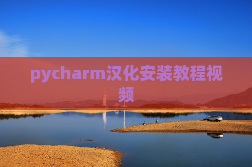 pycharm汉化安装教程视频 pycharm汉化安装教程视频